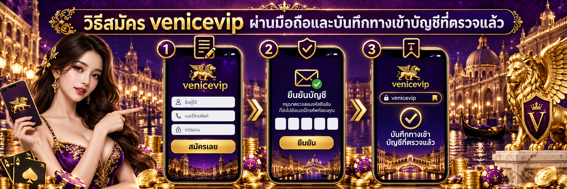 วิธีสมัคร venicevip ผ่านมือถือและบันทึกทางเข้าบัญชีที่ตรวจแล้ว