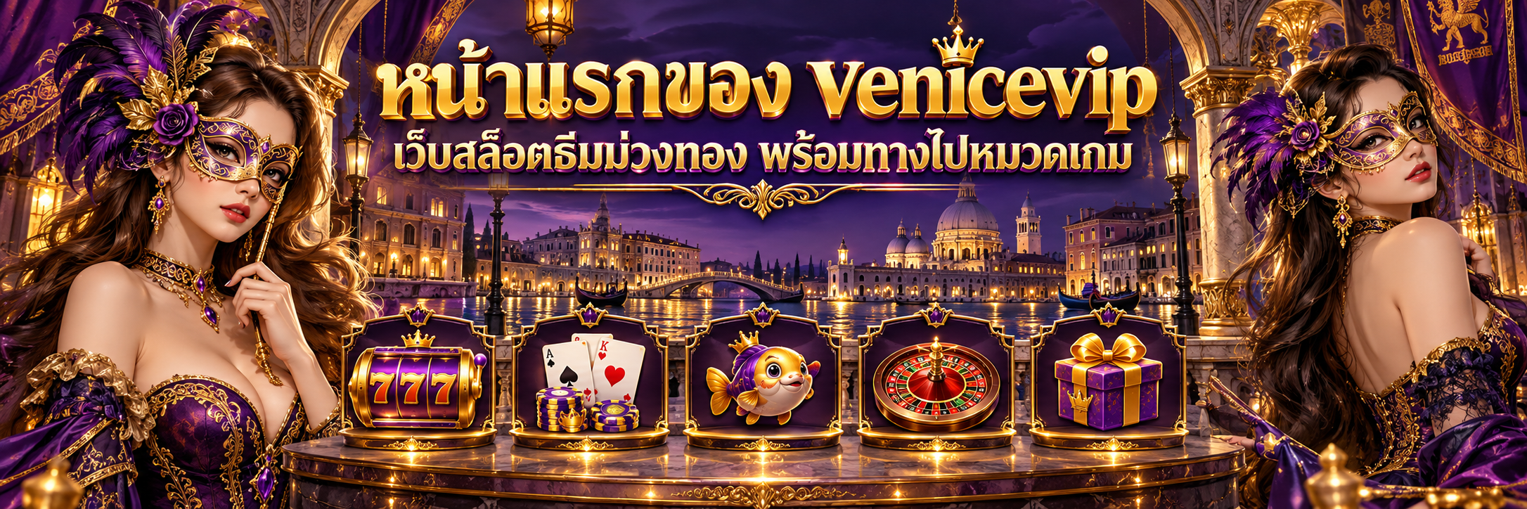 หน้าแรกของ venicevip เว็บสล็อตธีมม่วงทอง พร้อมทางไปหมวดเกม