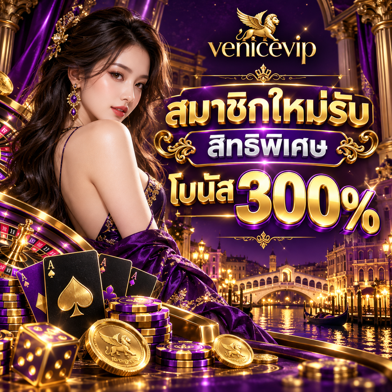 โปรโมชั่น venicevip สมาชิกใหม่ โบนัส 300%